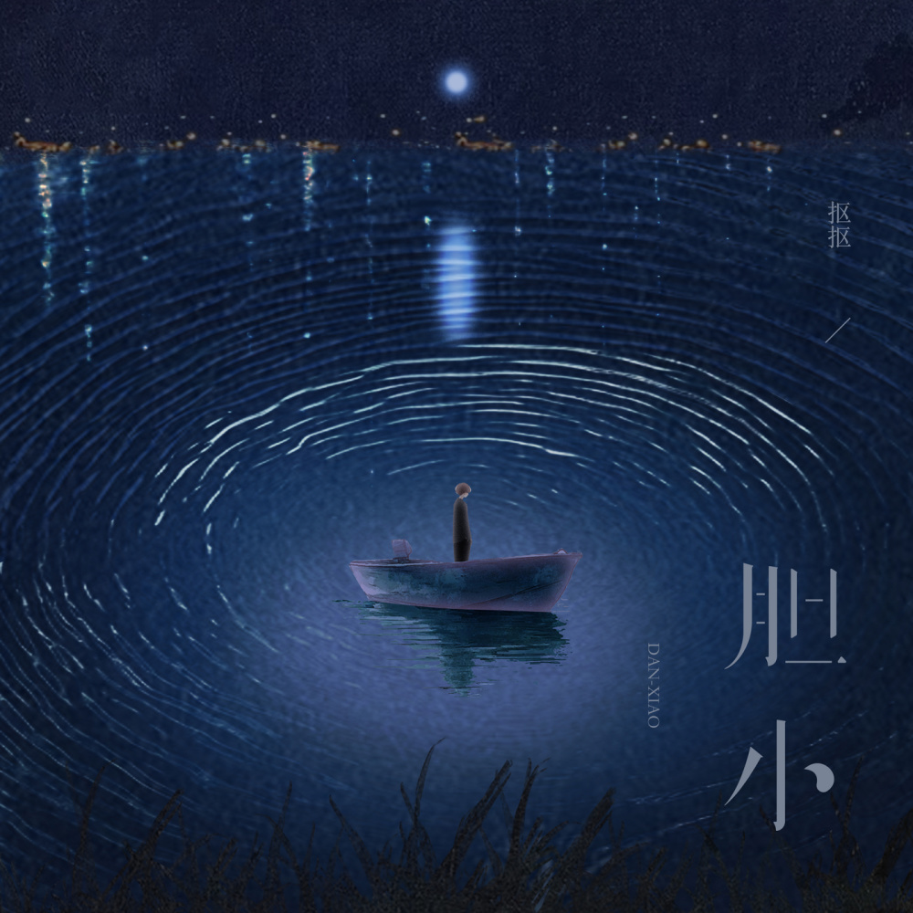胆小