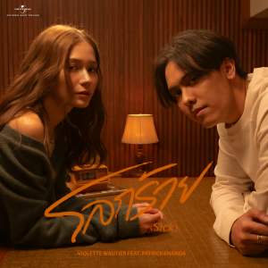 收聽วี วิโอเลต วอเทียร์的โลกร้าย (Sick) (Acoustic)歌詞歌曲