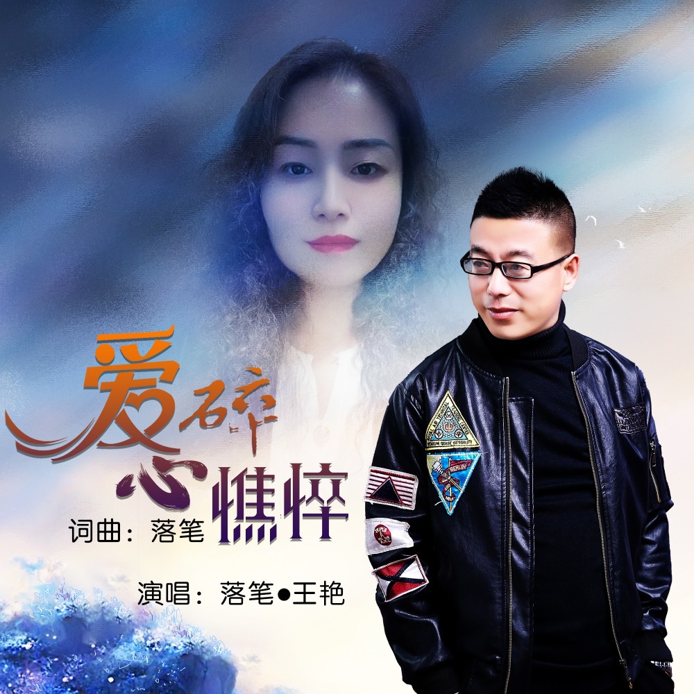 爱碎心憔悴（对唱） (伴奏)