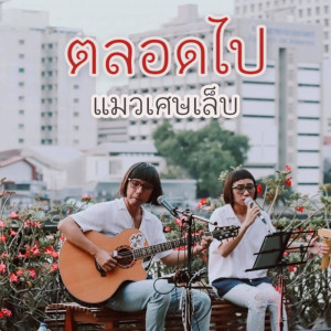 ดาวน์โหลดและฟังเพลง ตลอดไป (Forever) พร้อมเนื้อเพลงจาก แมวเศษเล็บ