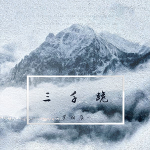 Album 三千跪 from 罗羽辰