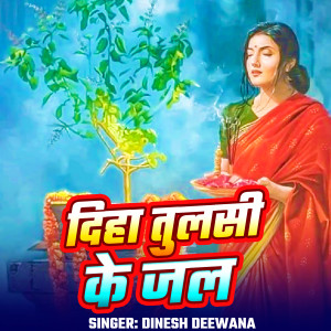 Listen to Diha Tulasi Ke Jal song with lyrics from Dinesh Deewana