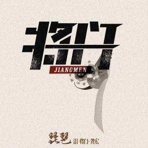 收聽將門的琵琶淚 (伴奏)歌詞歌曲