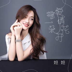 Album 等一朵爱情花开 from DADA(妲妲)