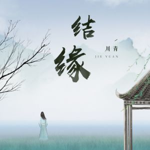 收聽川青的結緣 (和聲伴奏)歌詞歌曲