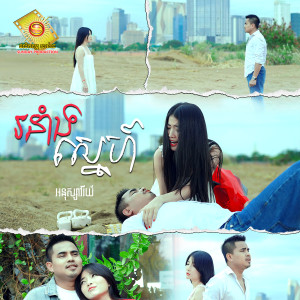 អនុស្សាវរីយ៍的专辑រនាំងស្នេហ៍