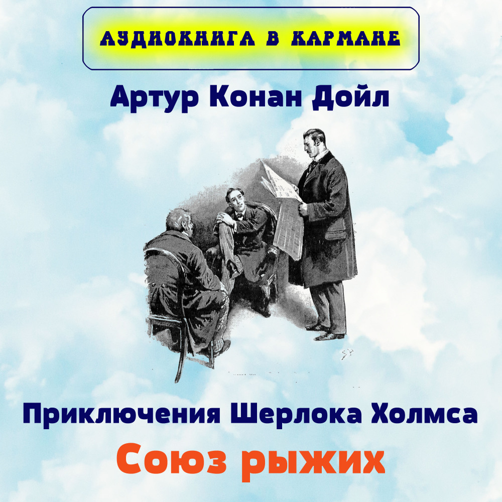 Приключения Шерлока Холмса. Союз рыжих, Чт. 8