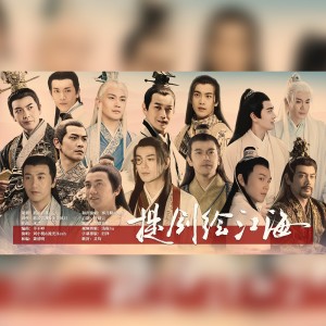 Album 提剑绘江海 from 