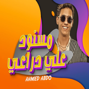收聽Ahmed Abdo的مسنود على دراعى歌詞歌曲