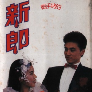 Album 戴手铐的新郎 (警世音乐剧) from 张伟进