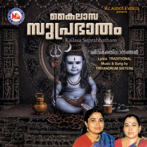 อัลบัม Kailasa Suprabhatham - Single ศิลปิน Trivandrum Sisters
