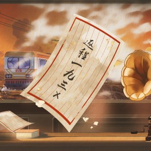 Album 【献礼国庆】返程193X from 驿书