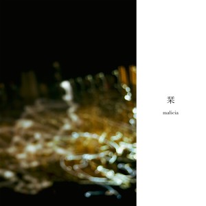 收听Malicia的栞歌词歌曲