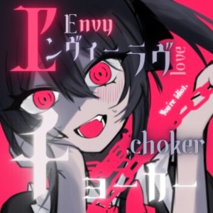 收聽腹痛.的ヱンヴィーラヴチョーカー (feat. 初音ミク)歌詞歌曲