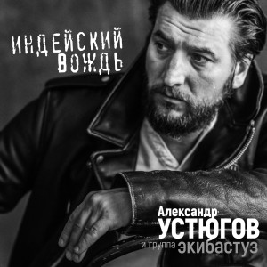 Album Индейский вождь from Александр Устюгов
