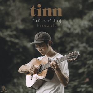 ดาวน์โหลดและฟังเพลง วันที่เธอไม่อยู่ (Instrumental) พร้อมเนื้อเพลงจาก TINN