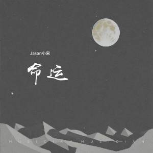 Listen to 命运 (cover: 洛天) (完整版) song with lyrics from Jason小宋