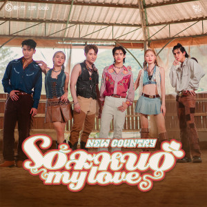 อัลบัม โอ้ละหนอ...My Love (ซนซน 40 ปี GMM GRAMMY) - Single ศิลปิน New Country นิวคันทรี่