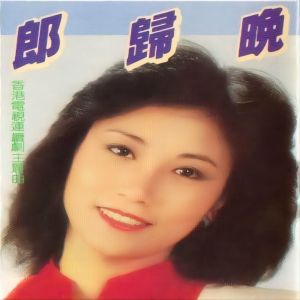 Album 香港电视连续剧《郎归晚》主题曲 from 黄红英
