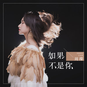 收聽周璨的如果不是你歌詞歌曲