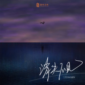 收聽三斤的消失不見歌詞歌曲