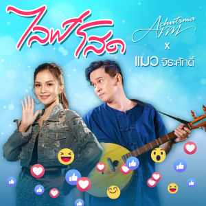 ดาวน์โหลดและฟังเพลง ไลฟ์โสด พร้อมเนื้อเพลงจาก อาม ชุติมา