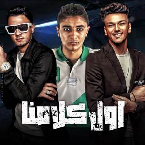 ดาวน์โหลดและฟังเพลง اول كلامنا พร้อมเนื้อเพลงจาก مهرجان