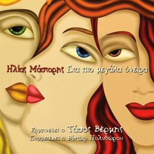 ดาวน์โหลดและฟังเพลง Genise I Nychta Eksartiseis พร้อมเนื้อเพลงจาก Tasos Vermis