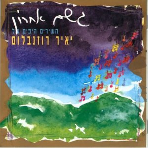 Listen to קרנבל בנח"ל song with lyrics from Participants of 'The Troup'