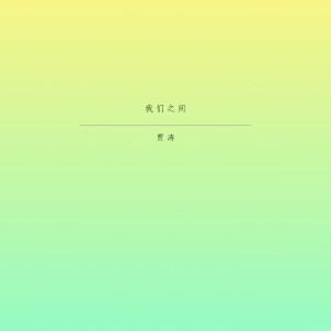 收聽賈濤的逞強 (Single Version)歌詞歌曲