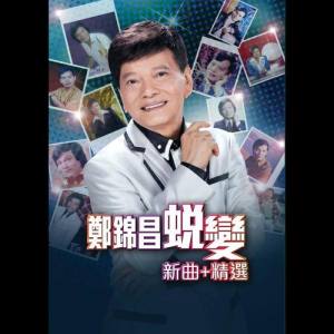 Listen to Qiu Ye song with lyrics from 郑锦昌