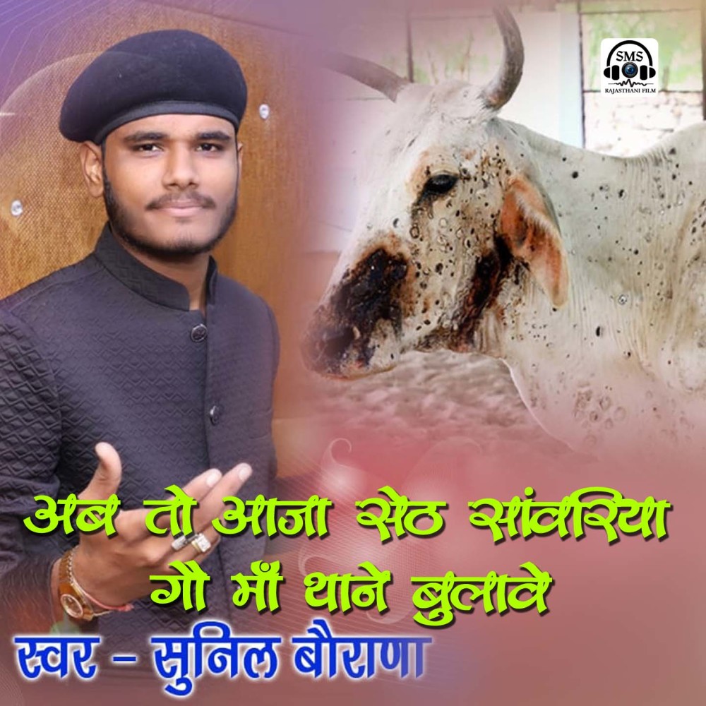Ab To Aaja Seth Sawriya Gou Maa Thane Bulave