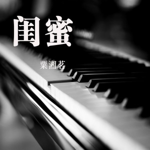 收聽粟湘茗的閨蜜歌詞歌曲