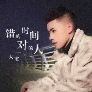 收听大宝的错的时间对的人 (伴奏)歌词歌曲