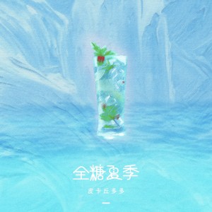 Album 全糖夏季 oleh 皮卡丘多多