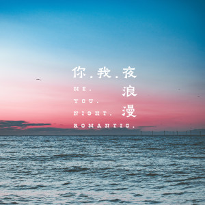 Listen to 你.我.夜与浪漫（Chorus version） (伴奏) song with lyrics from 翁梓铭