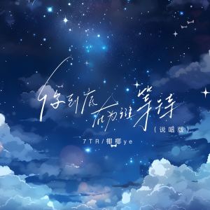 Listen to 你到底在为谁等待 (说唱版) song with lyrics from 7TR