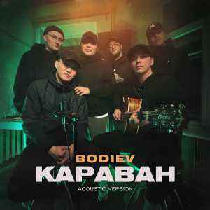 Album Караван (Acoustic Version) from 