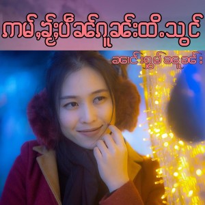 ดาวน์โหลดและฟังเพลง อั่มไข่เป็นคนที่สอง พร้อมเนื้อเพลงจาก หอมนวล