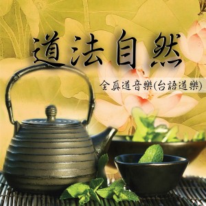 收聽新韻傳音的淨心神咒 (全真道教音樂 臺語版)歌詞歌曲