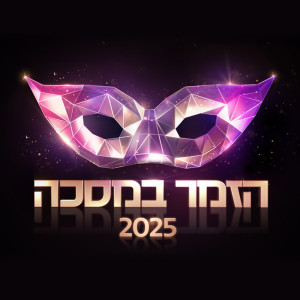 Album הזמר במסכה 2025 - פרק 17 from הזמר במסכה