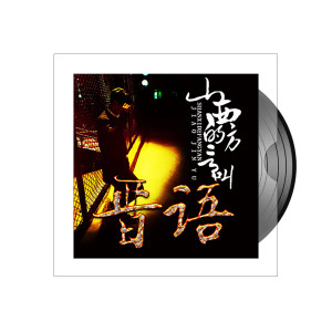 Listen to 山西哩方言叫晋语 song with lyrics from 童小疯