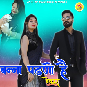 Listen to Banna Panno He Bekar song with lyrics from Sanju Mali