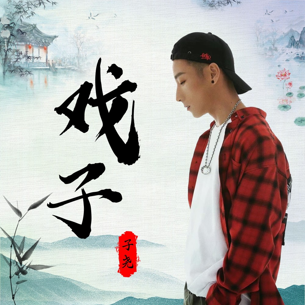 戏子 (完整版)