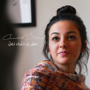 收聽Chantal Bitar的Mech Rah Khallik Tfell歌詞歌曲