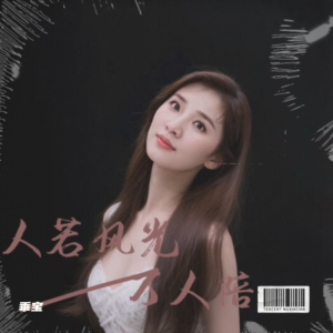乖寶的專輯等風等雨等不到你（深情版）