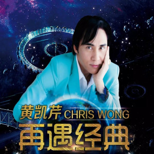 Dengarkan 伤尽我心的说话 (Live演唱会) lagu dari Chris Wong dengan lirik