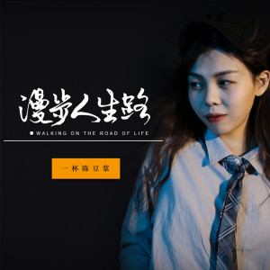 收聽一杯陳豆漿的漫步人生路 (DJ BGHY蘇剛版)歌詞歌曲