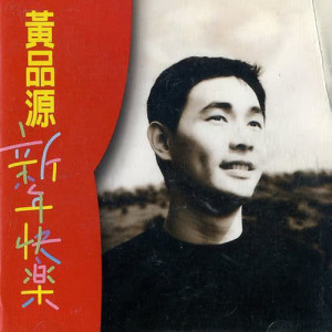 ดาวน์โหลดและฟังเพลง 是否還愛著我 พร้อมเนื้อเพลงจาก 黄品源