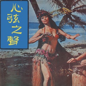 Dengarkan 姑娘十八一朵花 lagu dari 環球管弦樂隊 dengan lirik